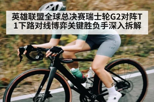 英雄联盟全球总决赛瑞士轮G2对阵T1下路对线博弈关键胜负手深入拆解