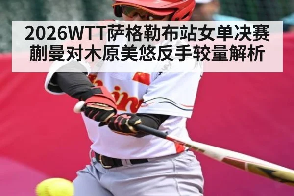 2026WTT萨格勒布站女单决赛蒯曼对木原美悠反手较量解析