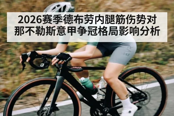 2026赛季德布劳内腿筋伤势对那不勒斯意甲争冠格局影响分析